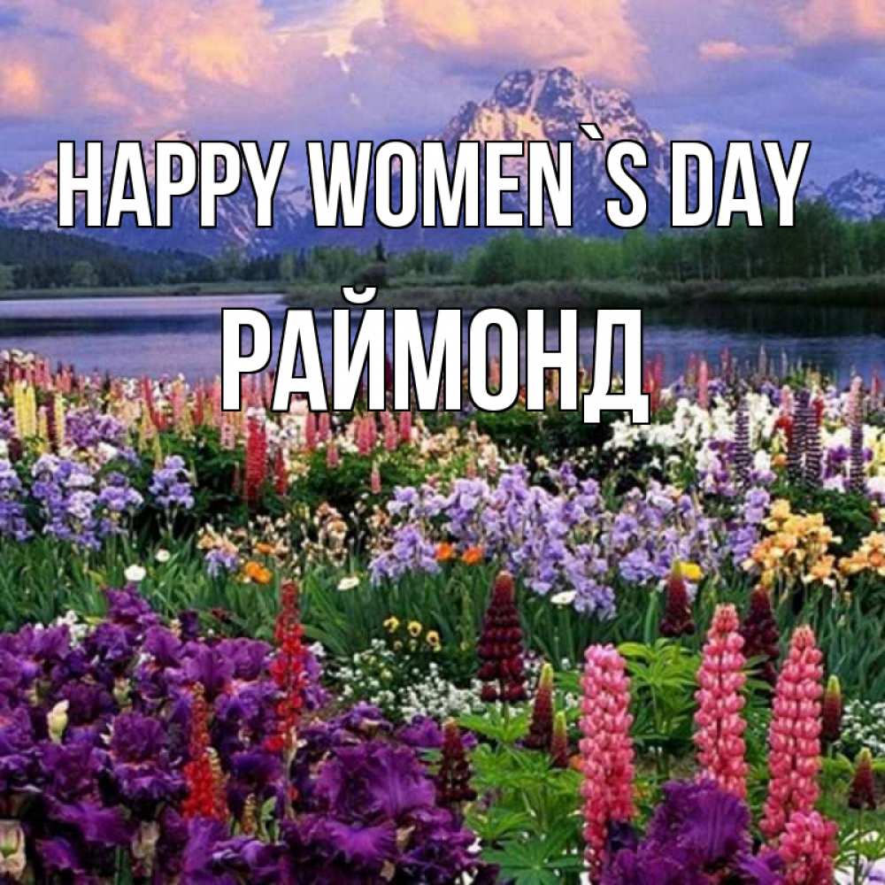Greetings card с именем, Раймонд happy women`s day международный женский день Greetings with text for free download 